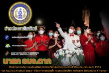 ภาพบรรยากาศพิธีเปิดโครงการกิจกรรมส่งเสริมการท่องเที่ยวจังหวัดตาก ประจำปีงบประมาณ พ.ศ. 2565 Tak Tourism Festival 2022 “ เที่ยวตากแสนสุขใจ ชมสวน ฟังเสียง เพลินแสง รับลมหนาว 9 อำเภอ ”