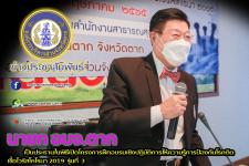  นายกองค์การบริหารส่วนจังหวัดตาก เป็นประธานในพิธีเปิดโครงการฝึกอบรมเชิงปฏิบัติการให้ความรู้การป้องกันโรคติดเชื้อไวรัสโคโรนา 2019 รุ่นที่ 3 