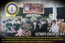เดินทางไปเคารพศพและวางพวงหรีด แสดงความเสียใจกับ ครอบครัว ของนายไพโรจน์ ยมเกิด อดีตสมาชิกสภาองค์การบริหารส่วนจังหวัดตาก เขต 1 อำเภอบ้านตาก