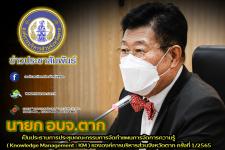 เป็นประธานการประชุมคณะกรรมการจัดทำแผนการจัดการความรู้ ( Knowledge Management : KM )