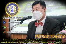 นายกองค์การบริหารส่วนจังหวัดตาก เป็นประธานในพิธีเปิดโครงการอนุรักษ์พันธุกรรมพืชอันเนื่องมาจากพระราชดำริสมเด็จพระเทพรัตนราชสุดาฯ สยามบรมราชกุมารี อบจ.ตาก ประจำปีงบประมาณ พ.ศ. 2565 