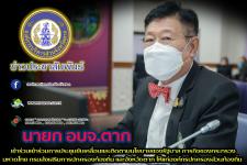 นายก อบจ.ตาก เข้าร่วมเข้าร่วมการประชุมขับเคลื่อนและติดตามนโยบายของรัฐบาล ภารกิจของกระทรวงมหาดไทย กรมส่งเสริมการปกครองท้องถิ่น และจังหวัดตาก ให้แก่องค์กรปกครองส่วนท้องถิ่น ครั้งที่ 4/2565
