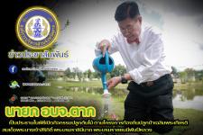 นายกองค์การบริหารส่วนจังหวัดตาก เป็นประธานในพิธีเปิดกิจกรรมปลูกต้นไม้ ตามโครงการท้องถิ่นปลูกป่าเฉลิมพระเกียรติ สมเด็จพระนางเจ้าสิริกิติ์ พระบรมราชินีนาถ พระบรมราชชนนีพันปีหลวง