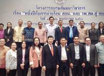 นายกองค์การบริหารส่วนจังหวัดตาก เข้าร่วมพิธีเปิดโครงการอบรมสัมมนาวิชาการ เรื่อง "หนึ่งปีกับการถ่ายโอน สอน.และรพ.สต.สู่ อบจ." 