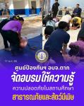 ศูนย์ป้องกันและบรรเทาสาธารณะภัย อบจ.ตาก อบรมให้ความรู้ การส่งเสริมความปลอดภัยในสถานศึกษา