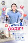 “อัจฉรา พาช้อป”  ของดีอำเภอพบพระ อุดหนุนให้กำลังใจคนทอผ้า