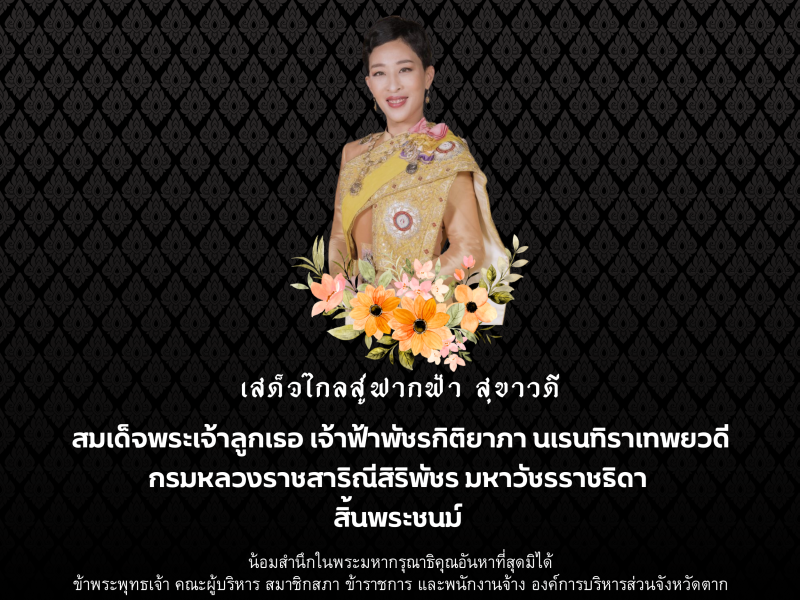 https://takpao.go.th/frontend/images/popup_homepage/27.png?3442